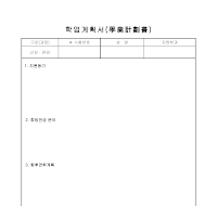 학업계획서 학업계획서